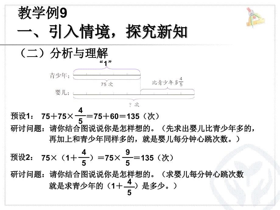 六年级上册分数乘法解决问题例9_第5页