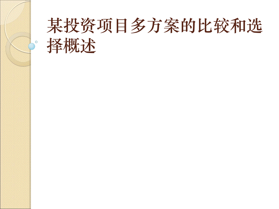 某投资项目多方案的比较和选择概述PPT课件_第1页