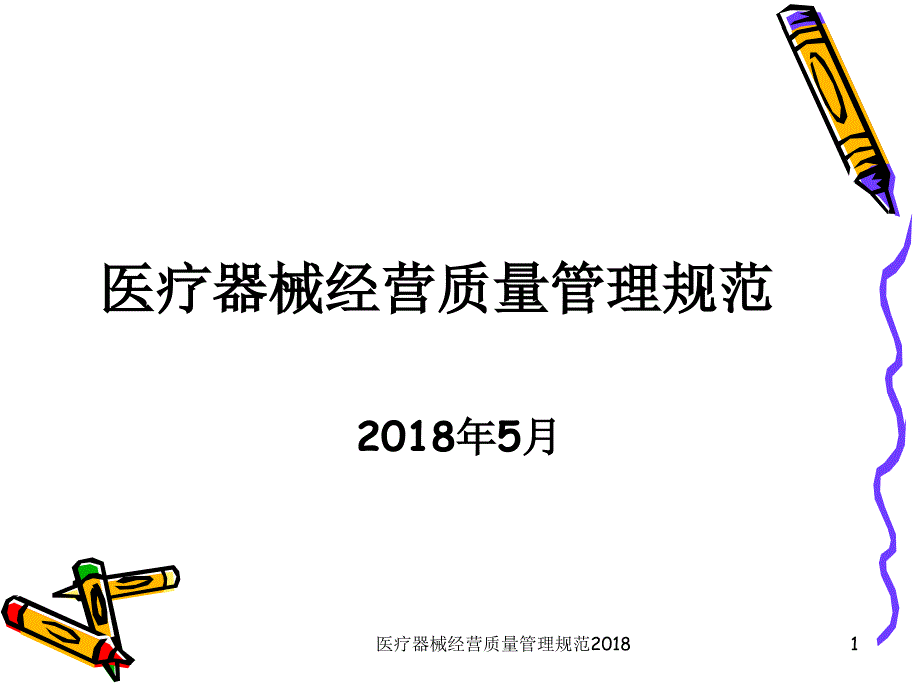 医疗器械经营质量管理规范课件_第1页