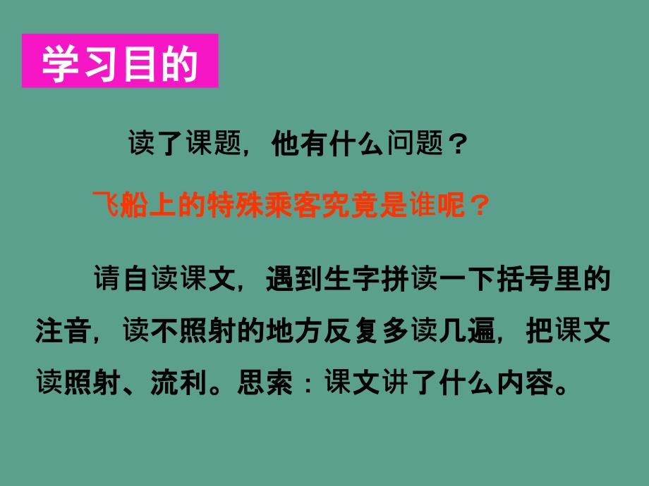 四年级上册语文32.飞船上的特殊乘客人教新课标ppt课件_第2页