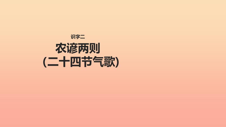 2022学年二年级语文下册 识字二 农谚两则（二十四节气歌）课件 西师大版_第1页