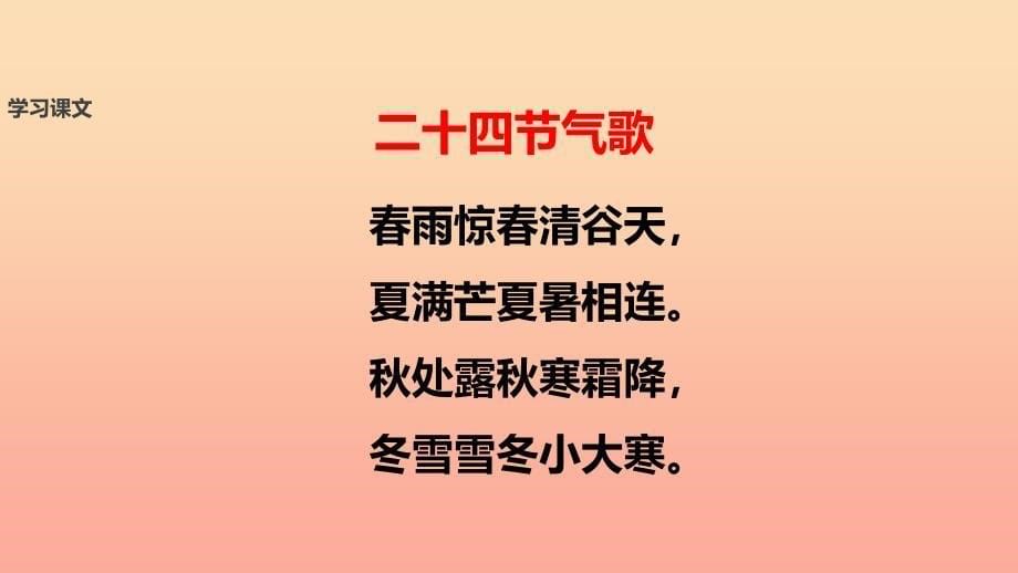 2022学年二年级语文下册 识字二 农谚两则（二十四节气歌）课件 西师大版_第5页