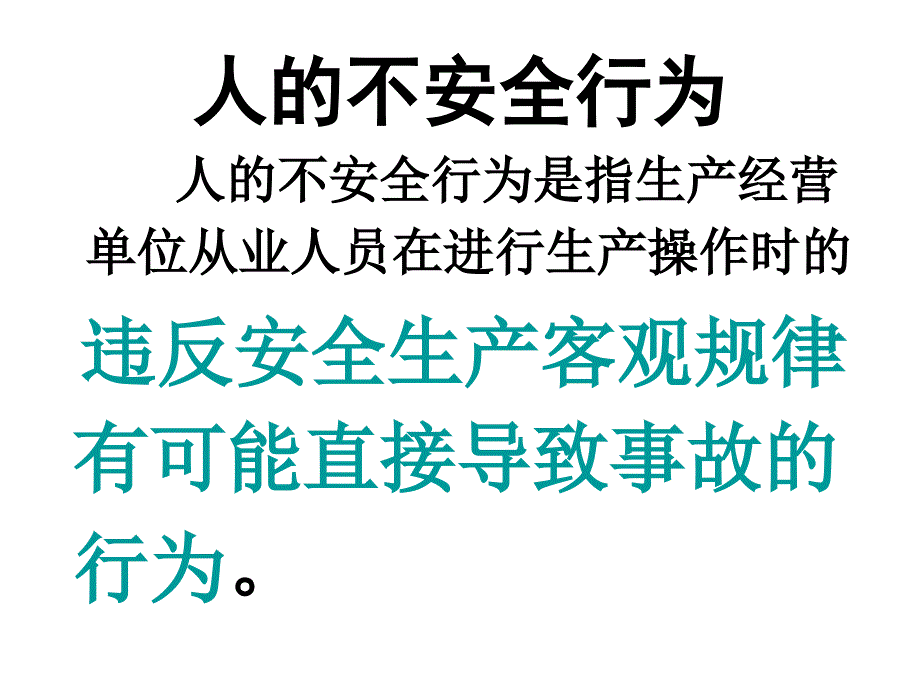 《人的不安全行为管理规定》培训课件.ppt_第4页