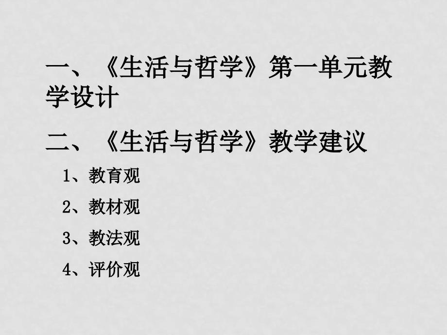 高中政治《生活与哲学》第一单元教学设计与建议课件新人教版必修4_第2页