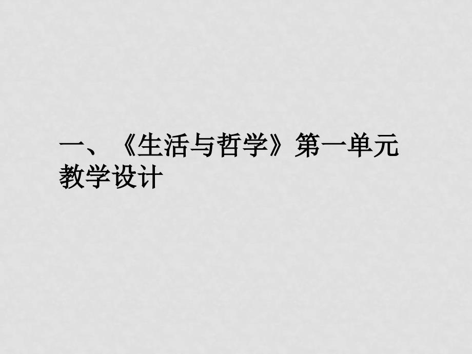 高中政治《生活与哲学》第一单元教学设计与建议课件新人教版必修4_第3页