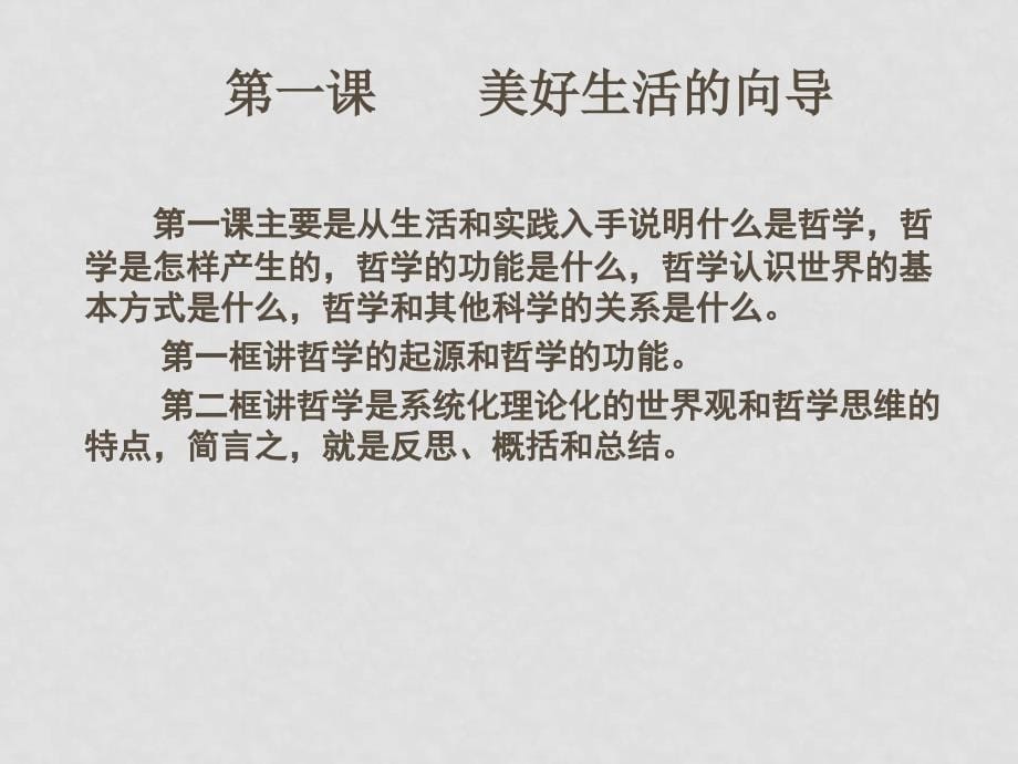 高中政治《生活与哲学》第一单元教学设计与建议课件新人教版必修4_第5页