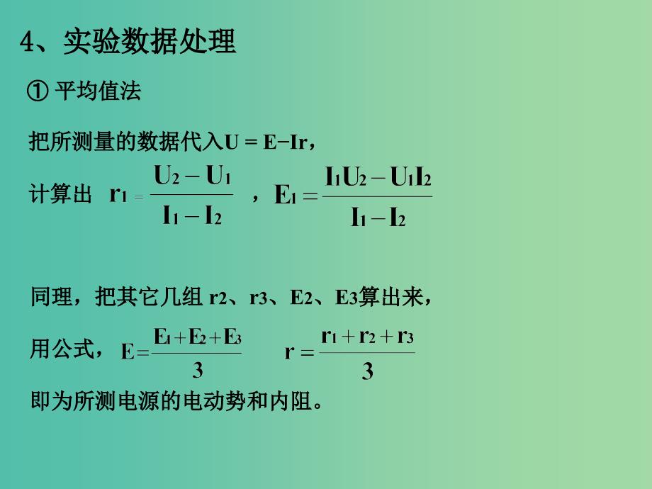 高中物理 2.10 测定电池的电动势和内阻课件 新人教版选修3-1.ppt_第4页