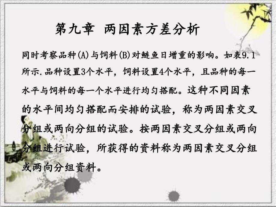 两因素方差分析课件_第1页