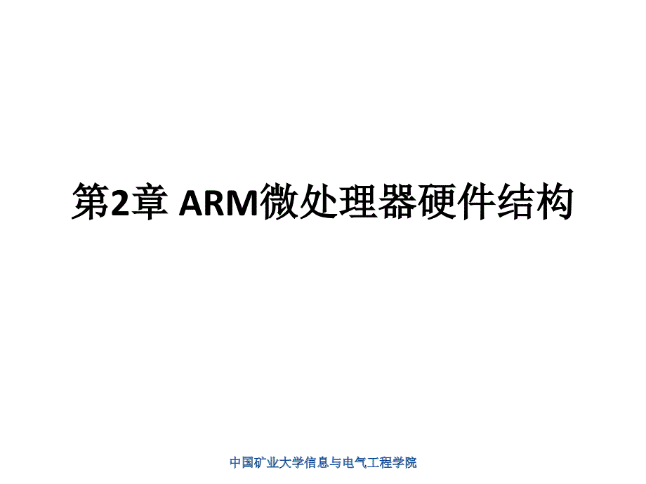 ARM微处理器硬件结构.ppt_第1页