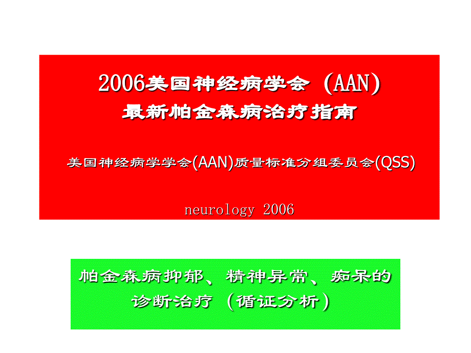 PD帕金森病诊疗指南_第1页