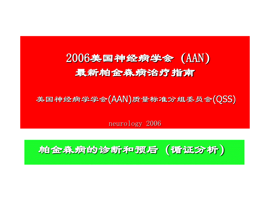 PD帕金森病诊疗指南_第3页