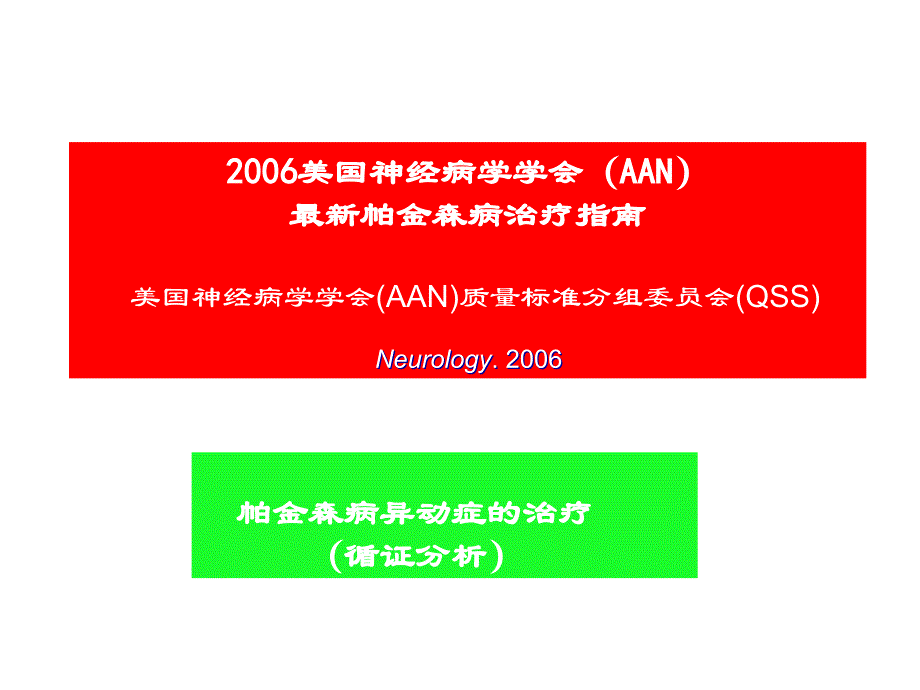 PD帕金森病诊疗指南_第4页