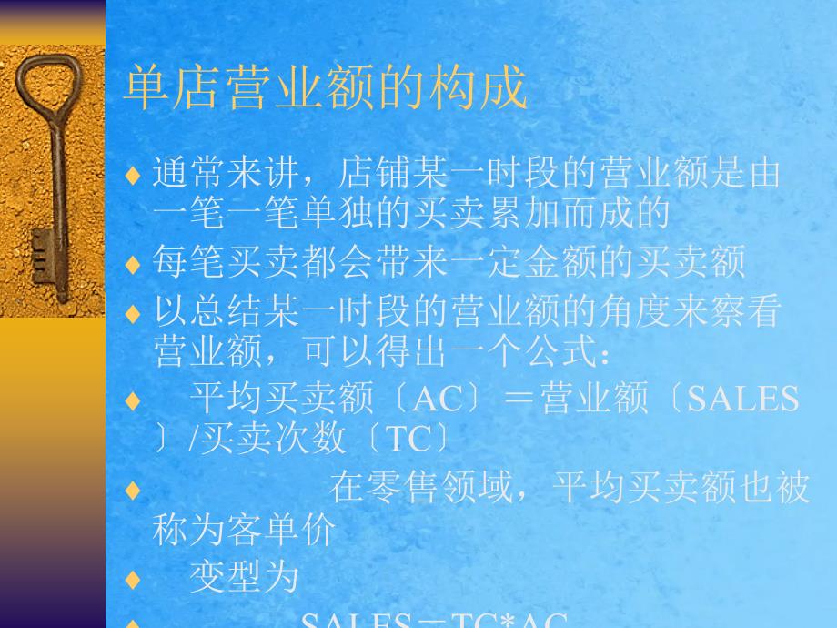 浅析提升单店营业额的几种方法ppt课件_第2页