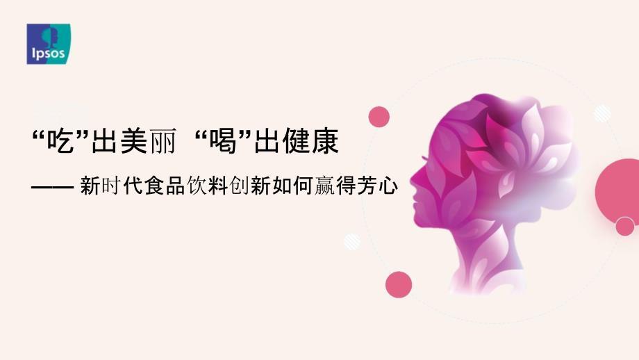 女性食品饮料行业报告