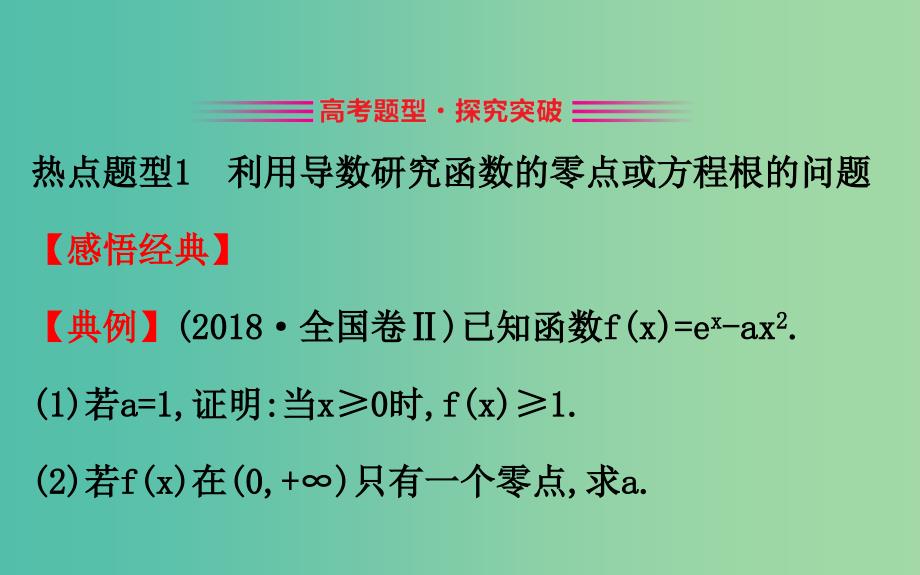 2019届高考数学二轮复习专题六函数与导数1.6.4导数的综合应用课件文.ppt_第3页