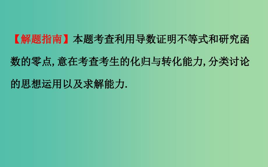 2019届高考数学二轮复习专题六函数与导数1.6.4导数的综合应用课件文.ppt_第4页