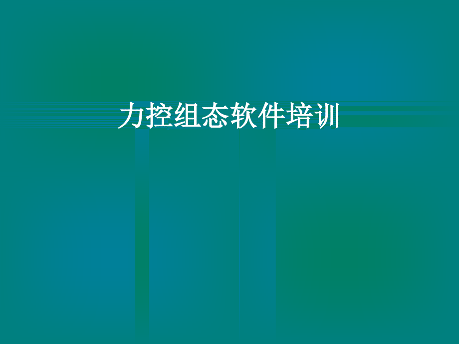 力控组态软件培训.ppt_第1页