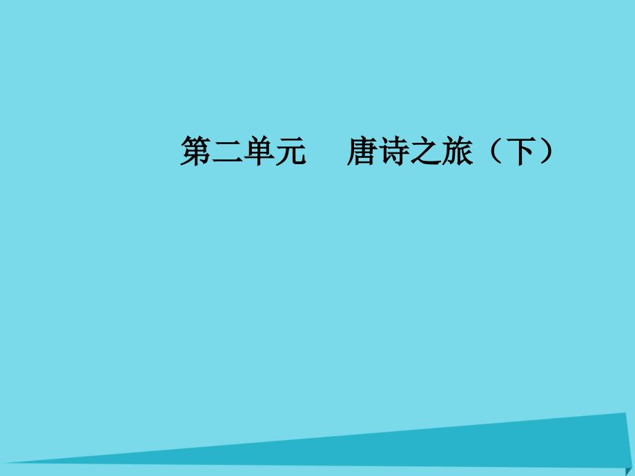 高中语文 第二单元 12 咏史诗三首课件 粤教版选修《唐诗宋词元散曲选读》_第1页