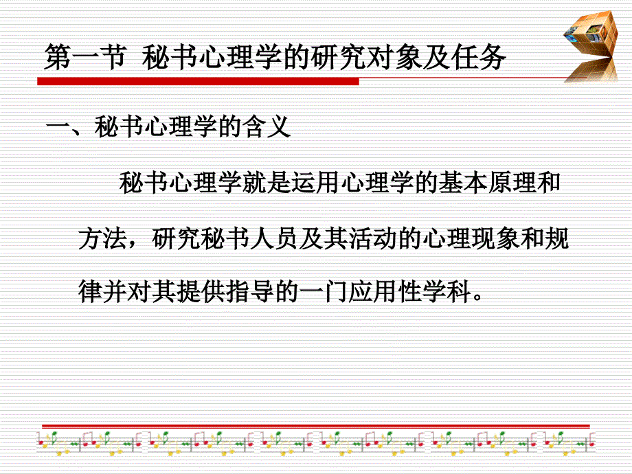 现代秘书心理学第一章绪论.ppt_第3页