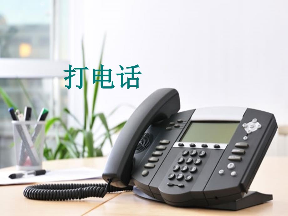 人教新课标版小学语文五年级下册第三组13《打电话》PPT课件_第1页