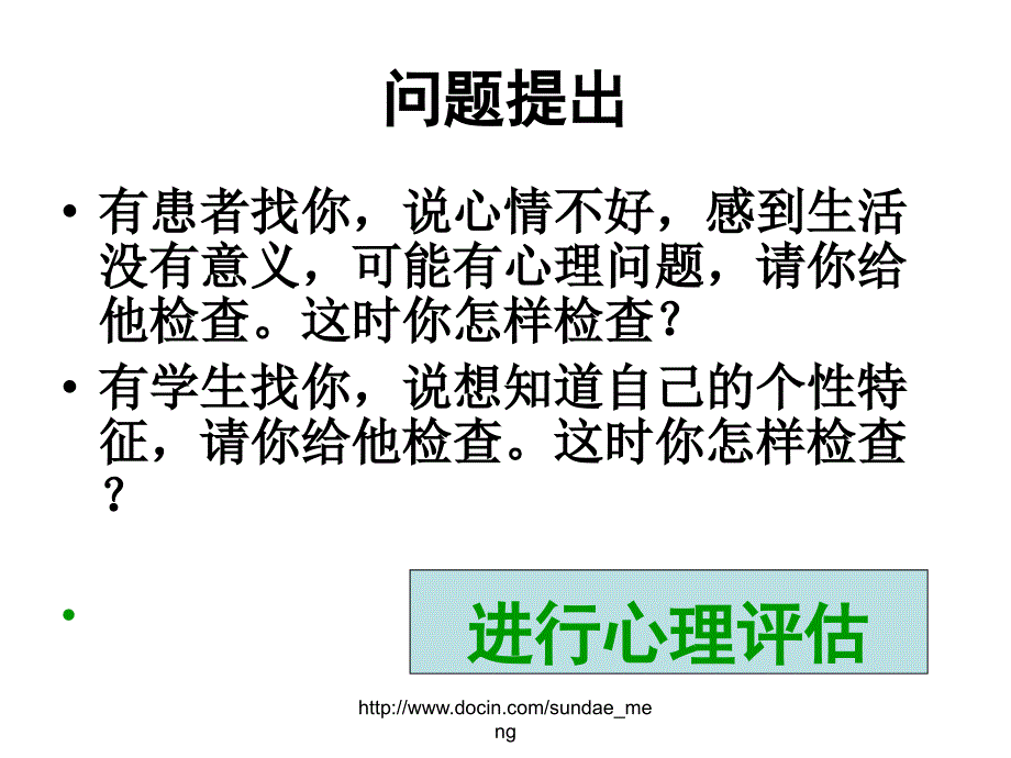 【大学课件】心理评估_第2页