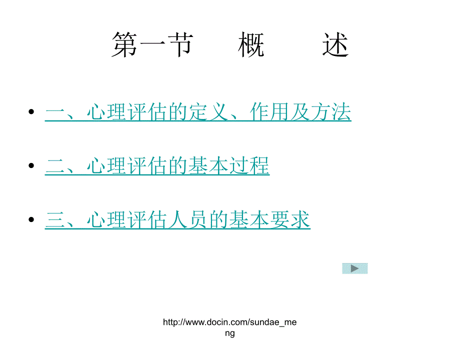 【大学课件】心理评估_第3页