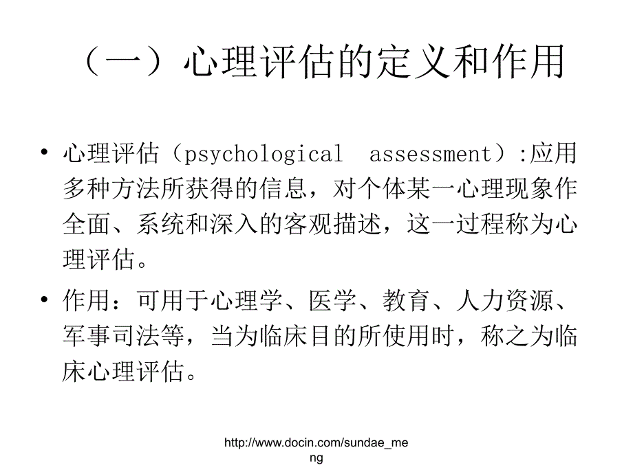 【大学课件】心理评估_第4页