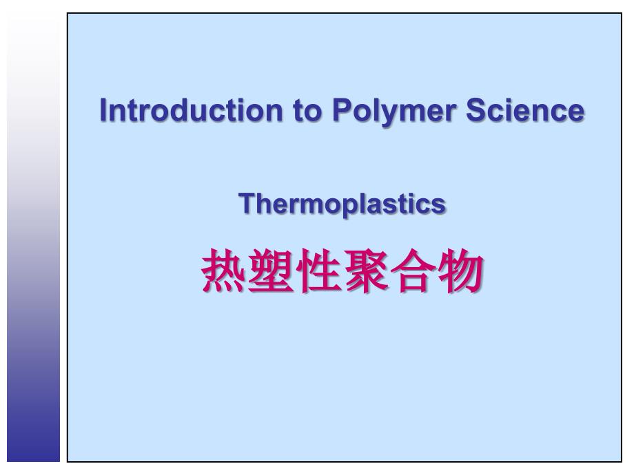 热塑性聚合物课件_第1页
