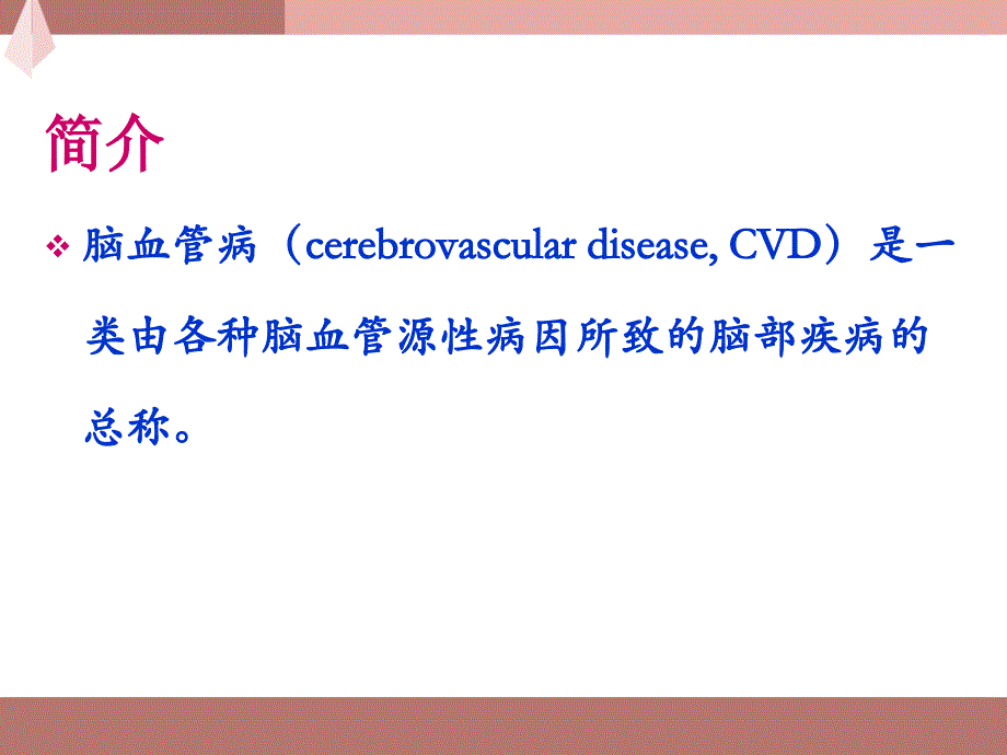 脑血管病变影像学检查与表现课件_第2页