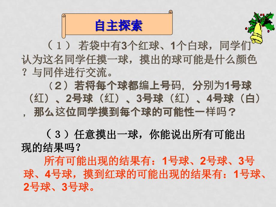 七年级数学 13.3可能性大小 课件 青岛版_第4页