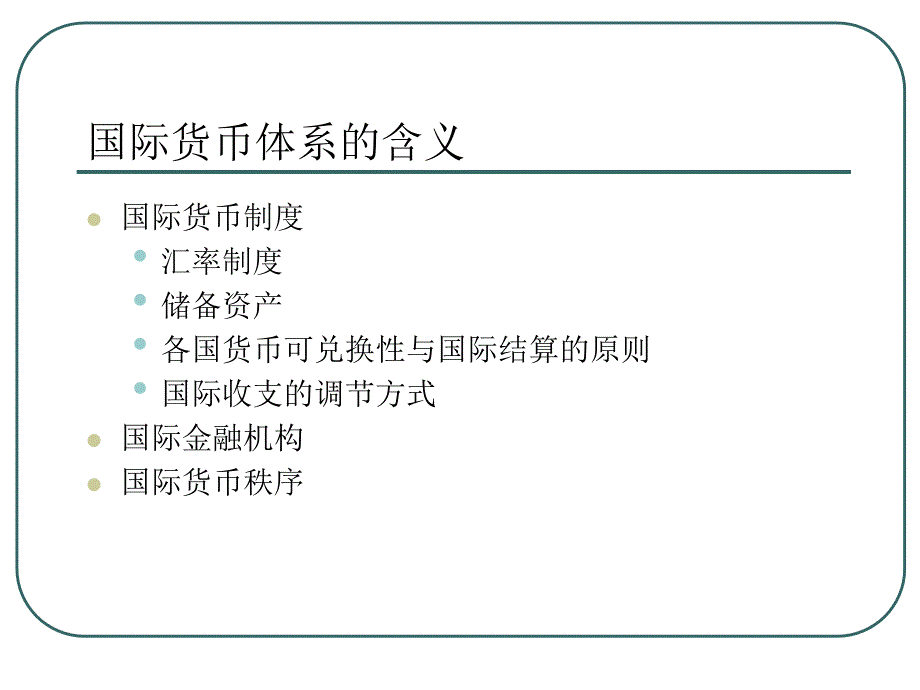 十章节国际货币体系_第3页