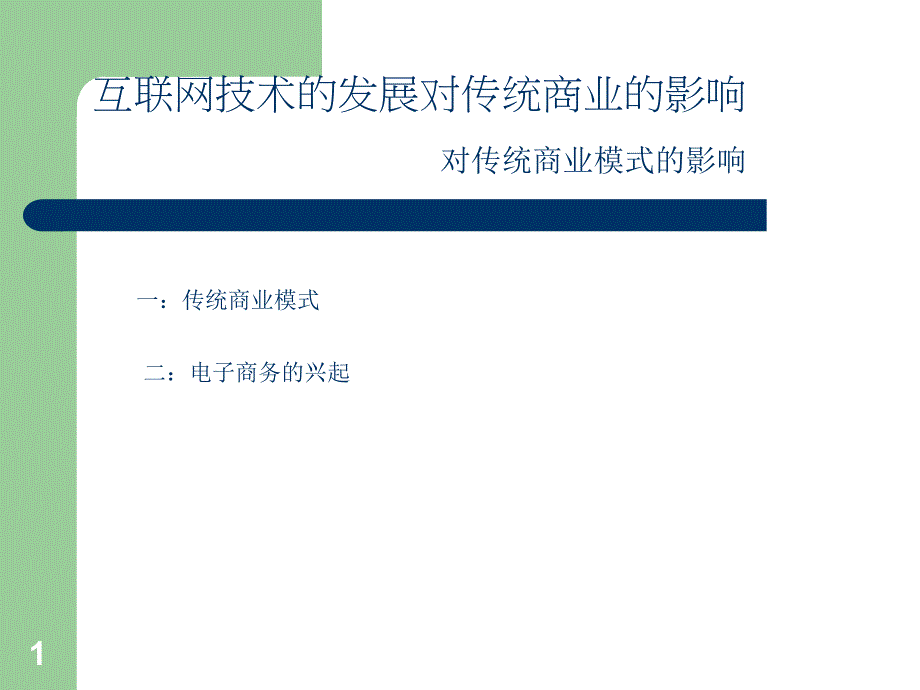 互联网技术的发展对传统商业的影响_第1页