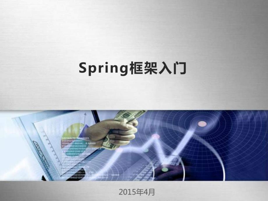 spring框架入门经典讲解21_第1页