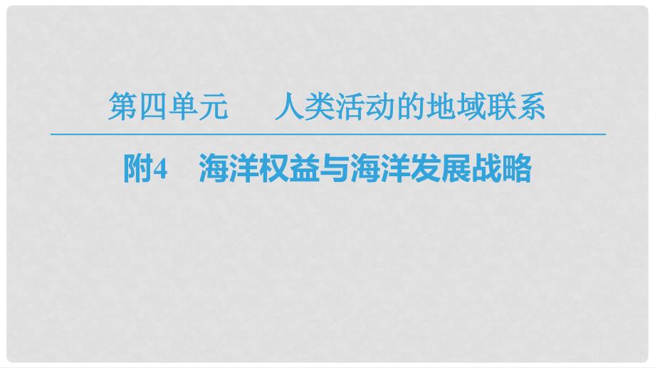 高中地理 第4单元 人类活动与地域联系 附4 海洋权益与海洋发展战略课件 鲁教版必修2_第1页