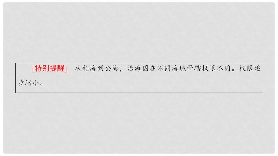 高中地理 第4单元 人类活动与地域联系 附4 海洋权益与海洋发展战略课件 鲁教版必修2_第4页