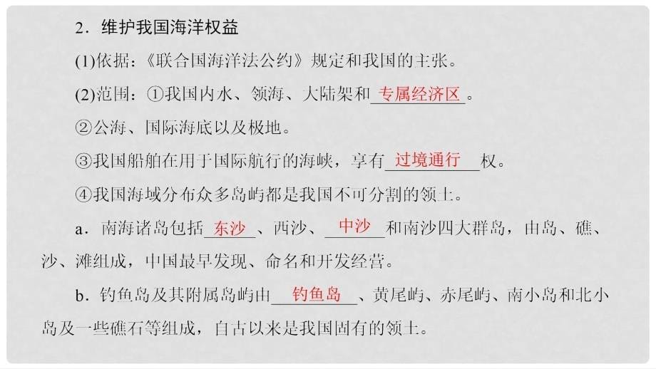 高中地理 第4单元 人类活动与地域联系 附4 海洋权益与海洋发展战略课件 鲁教版必修2_第5页