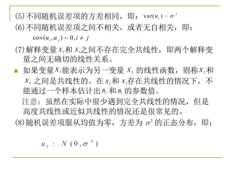 多元回归：估计与假设检验.ppt_第5页