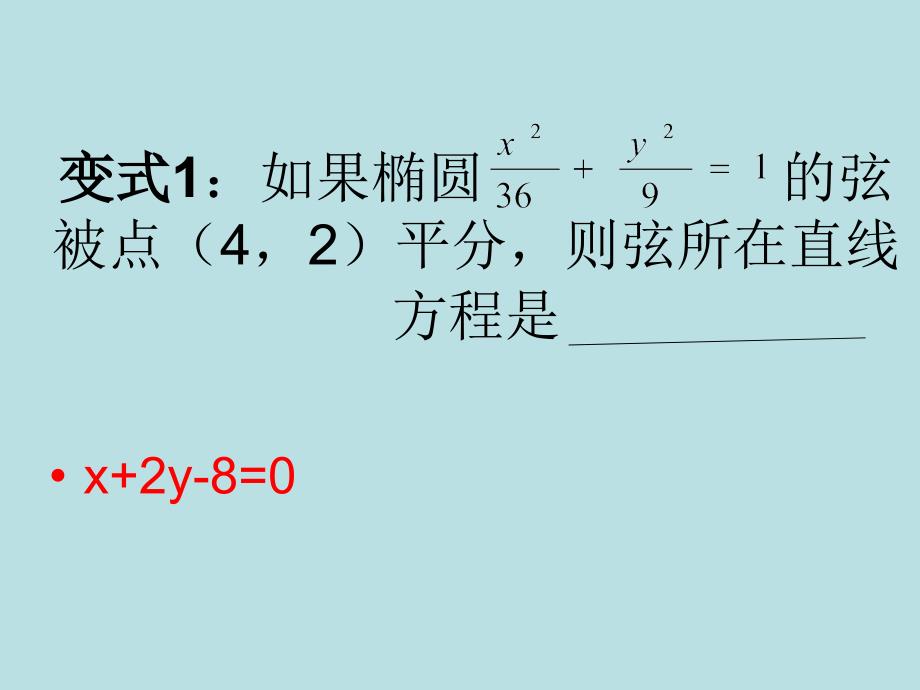 直线与椭圆相交问题_第4页