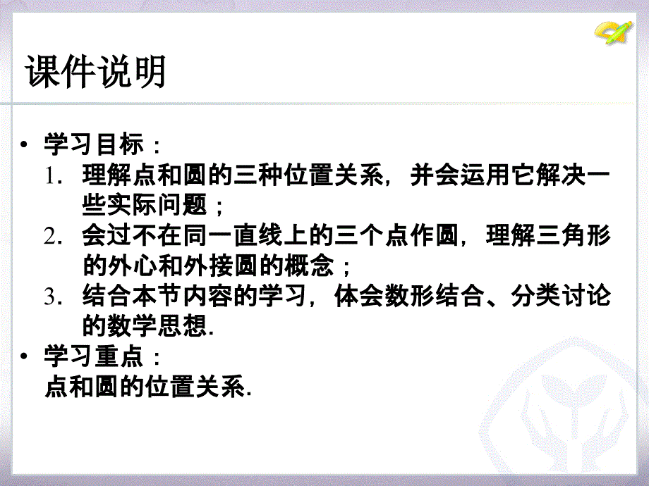 242点和圆、直线和圆的位置关系（第1课时）_第3页