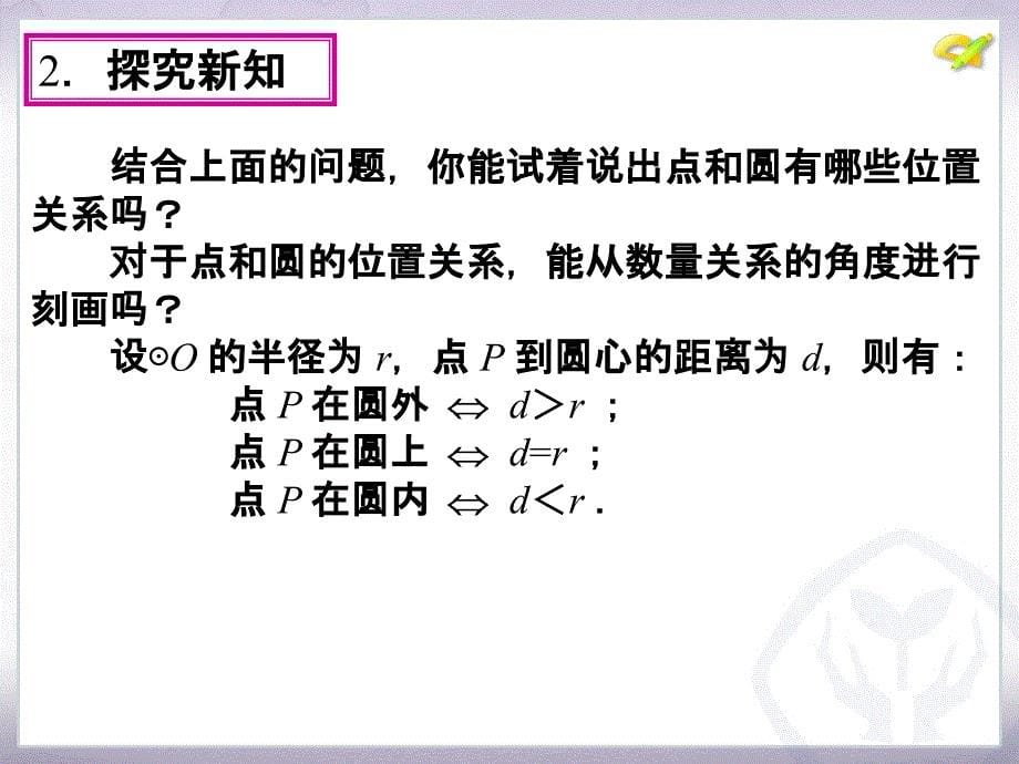 242点和圆、直线和圆的位置关系（第1课时）_第5页