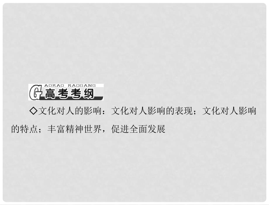 高考政治 第三部分 第一单元 第二课 文化对人的影响配套课件 新人教版必修3_第2页