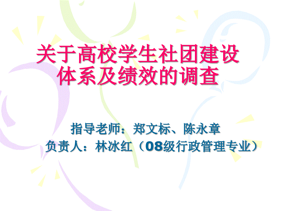 关于高校学生社团建设.ppt_第1页