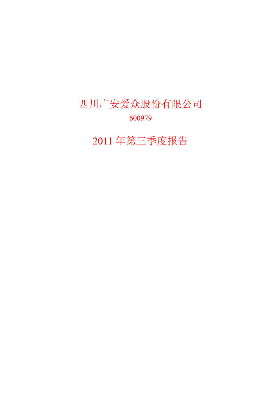 600979广安爱众第三季度季报_第1页