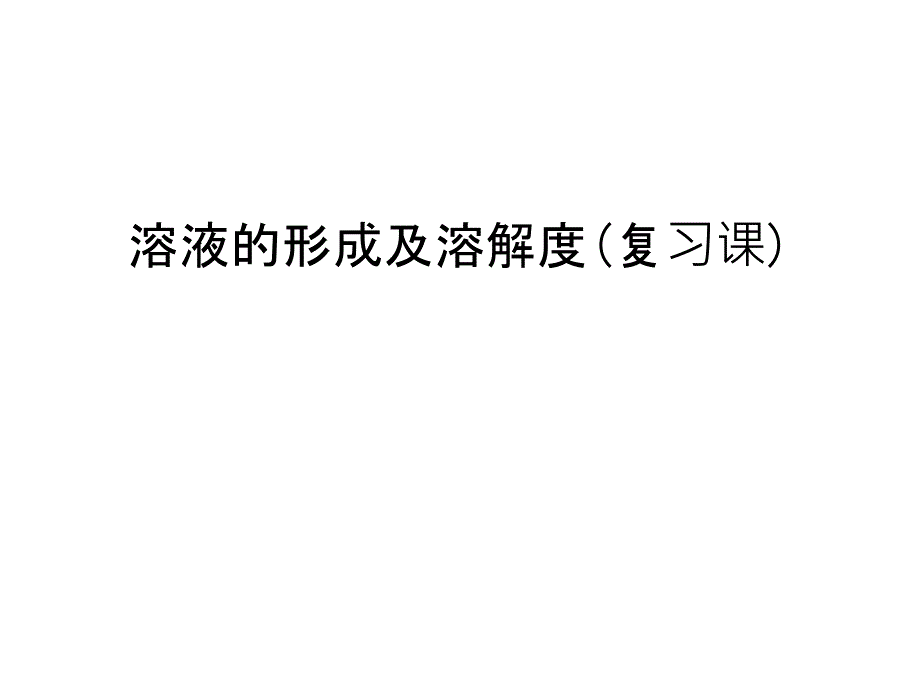 溶液的形成及溶解度(复习课)知识讲解_第1页