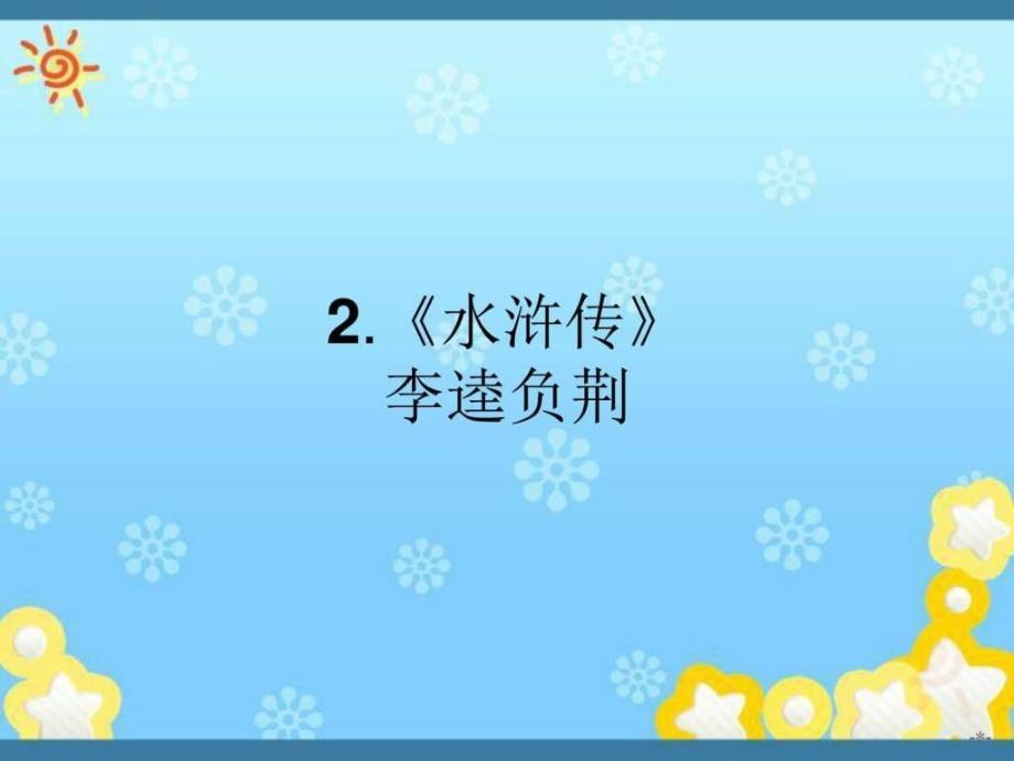 高中语文 1.2水浒传李逵负荆课件 新人教版选修中_第1页