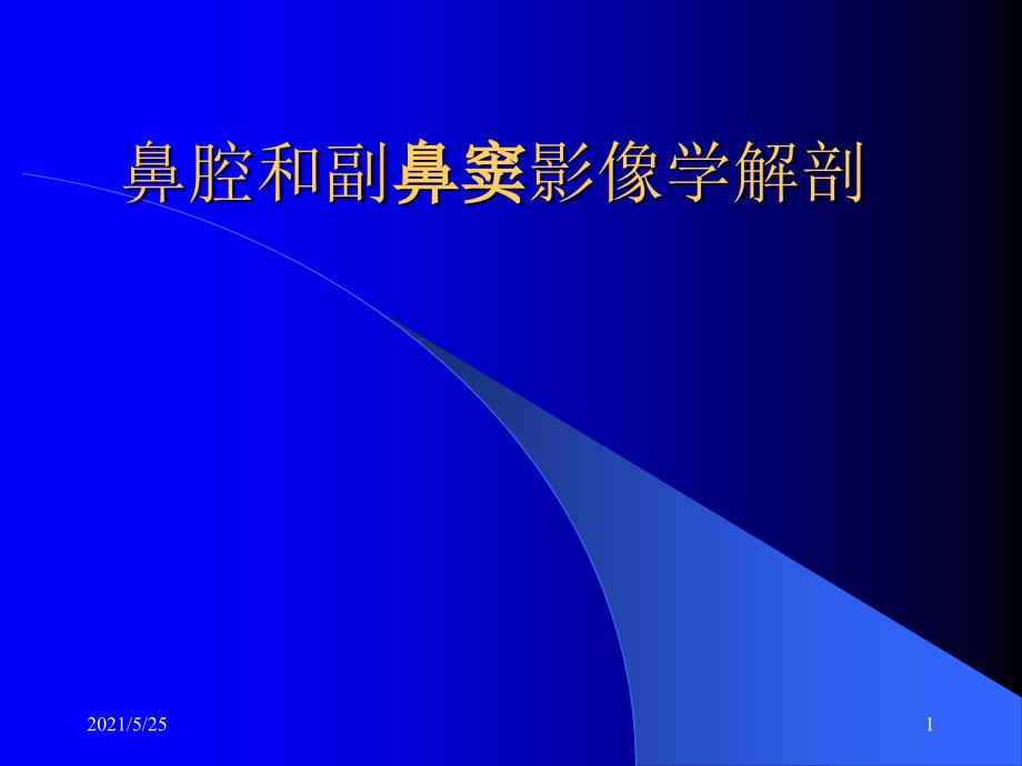 鼻腔和副鼻窦影像学解剖PPT优秀课件_第1页