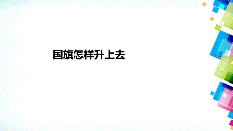 小学五年级下册科学课件-1.5国旗怎样升上去-苏教版(18张)ppt课件_第2页