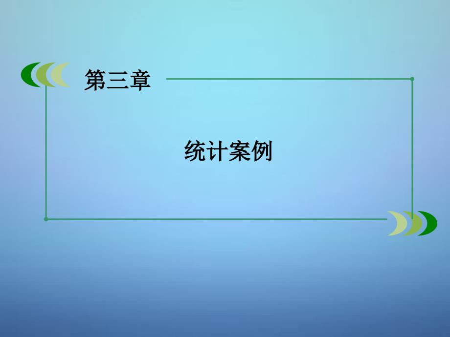 【北师大版】选修23数学：第3章统计案例章末归纳课件_第3页