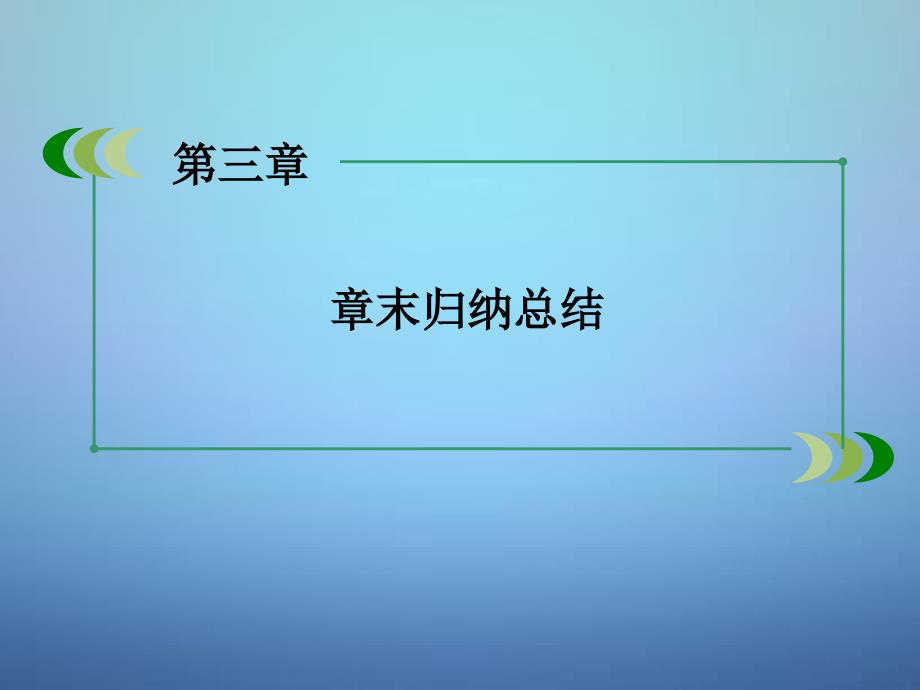 【北师大版】选修23数学：第3章统计案例章末归纳课件_第4页