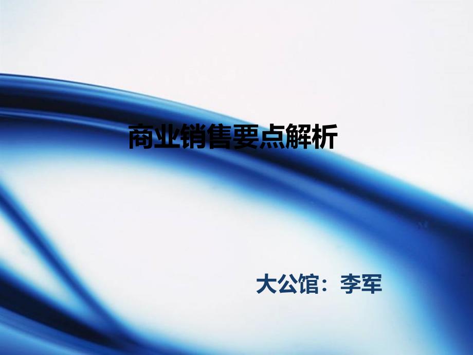 商铺销售操作要点_第1页